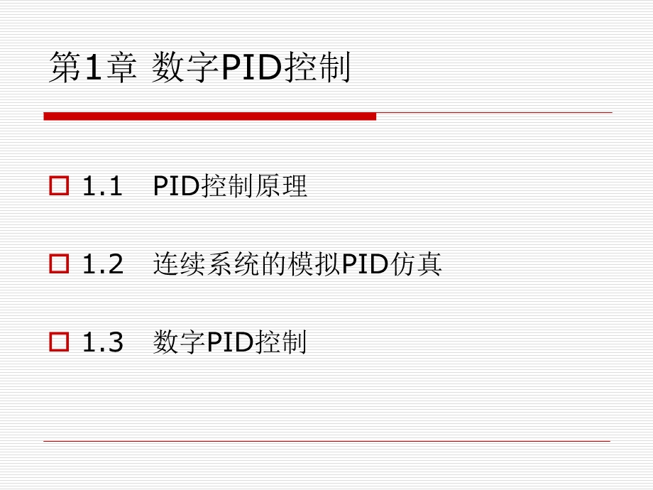 先进PID控制及其MATLAB仿真.ppt_第2页