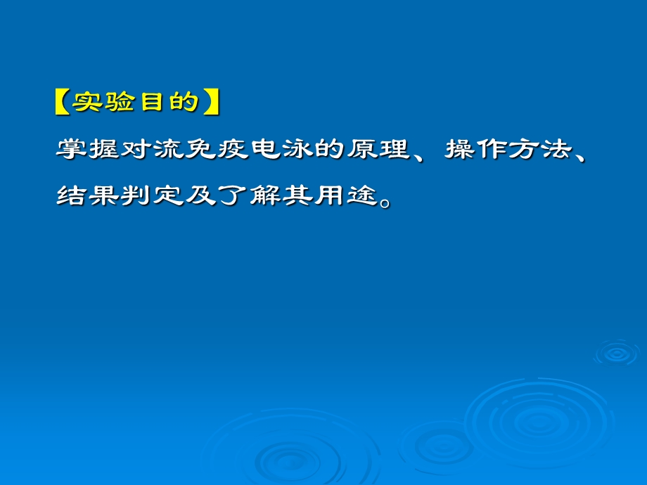 实验三对流免疫电泳.ppt_第2页