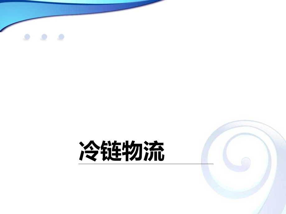 冷链物流基础设施建设.ppt_第1页