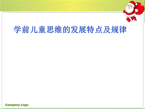 学前儿童思维的发展特点及规律.ppt