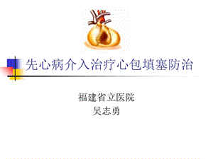 先心病介入治疗心包填塞防治.ppt