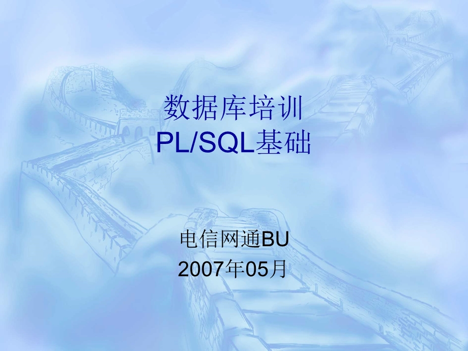 数据库培训-PLSQL.ppt_第1页