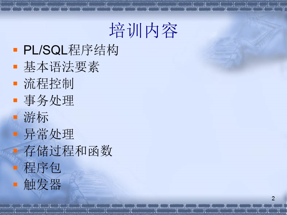 数据库培训-PLSQL.ppt_第2页