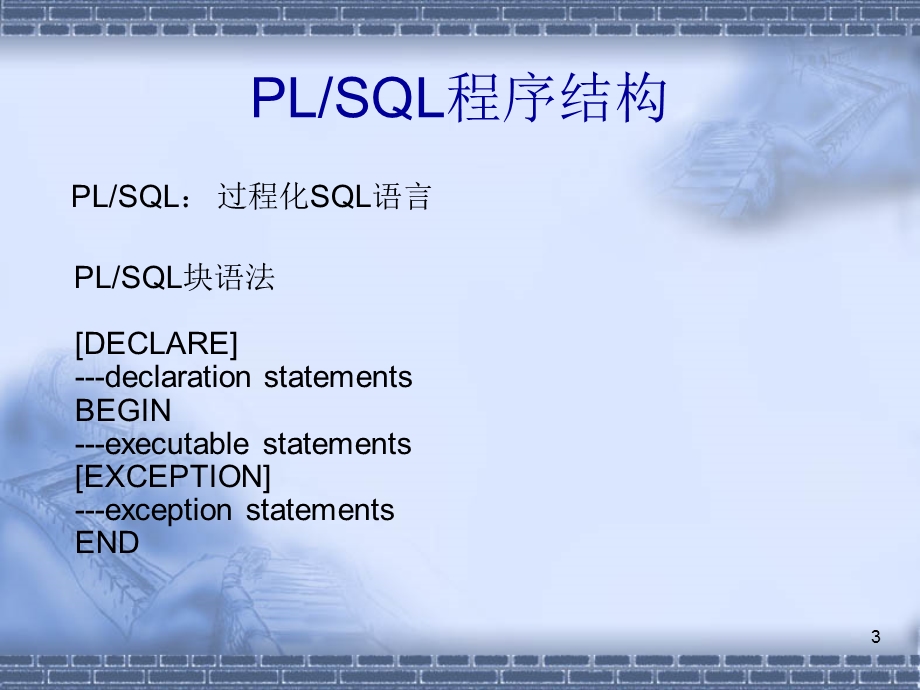 数据库培训-PLSQL.ppt_第3页