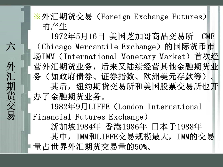 外汇期货期权交易与外汇风险.ppt_第1页