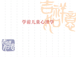 学前儿童心理学.ppt