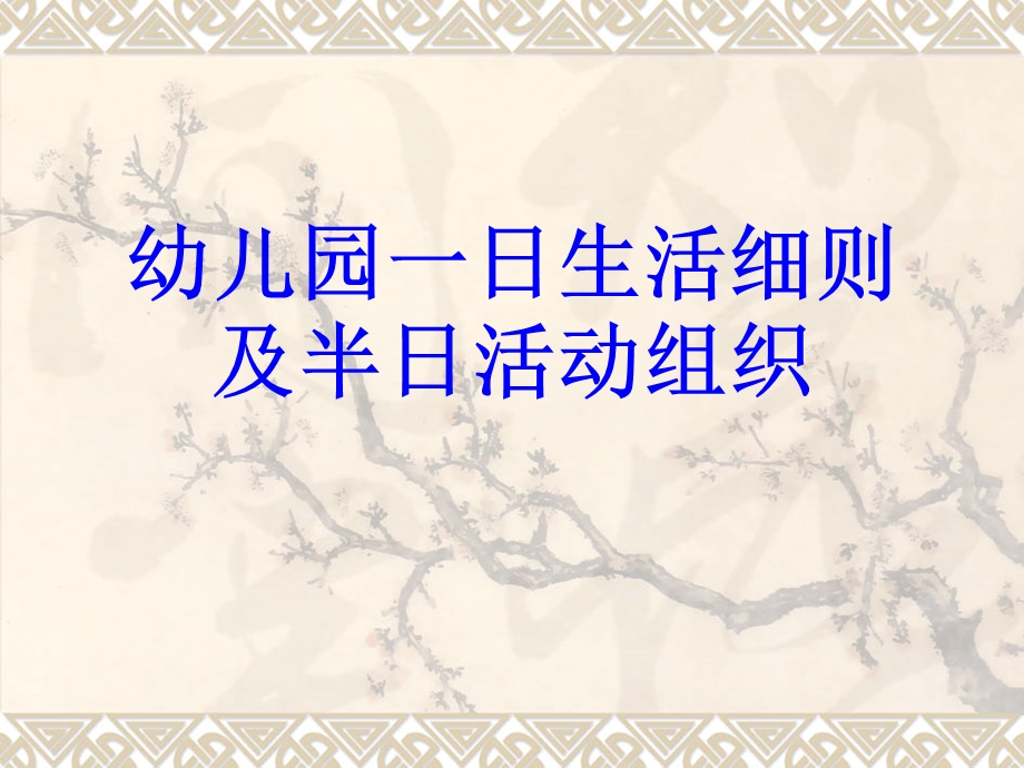 幼儿园一日生活细则及半日活动组织.ppt_第1页