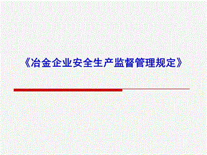 冶金企业安全生产监督管理规定.ppt