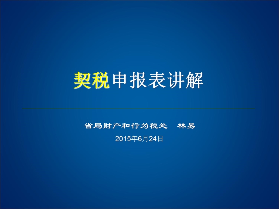 契税申报表讲解.ppt_第1页