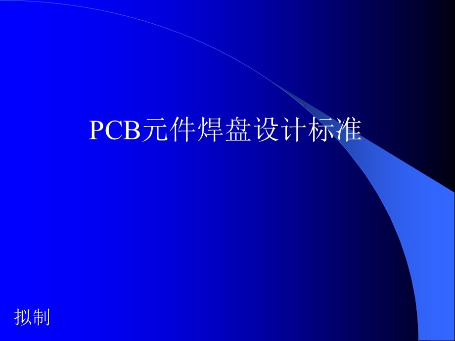 元件焊盘设计规范.ppt_第1页