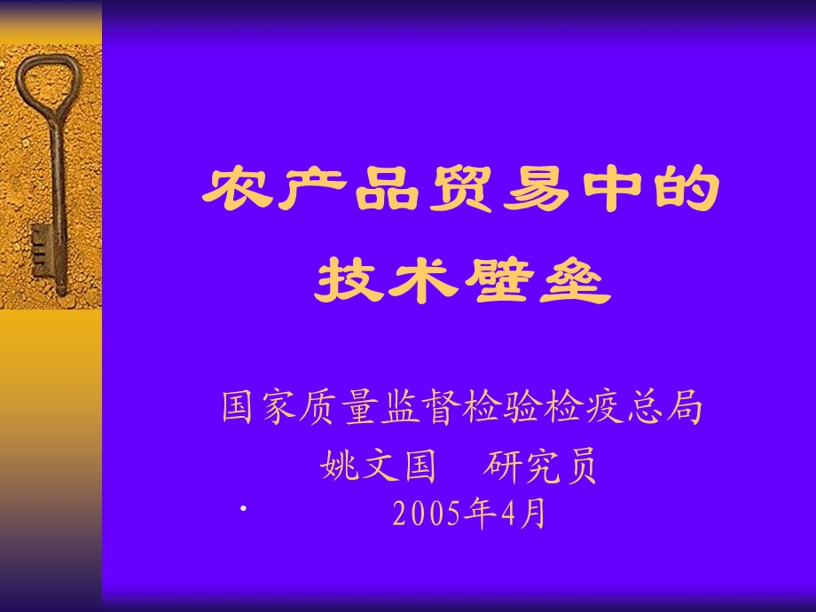 农产品贸易中的技术壁垒.ppt_第1页