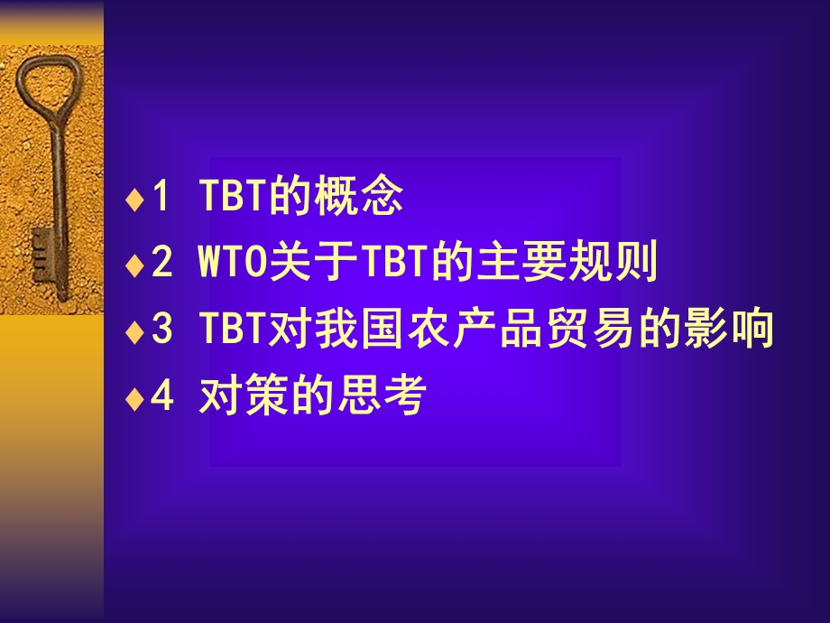 农产品贸易中的技术壁垒.ppt_第2页