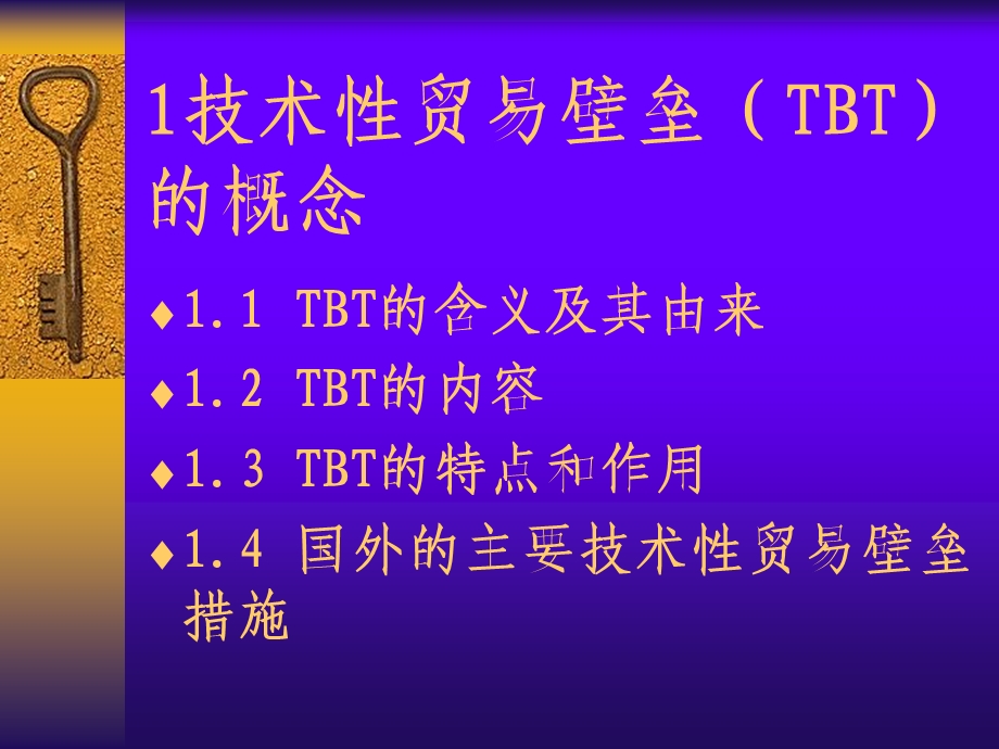 农产品贸易中的技术壁垒.ppt_第3页