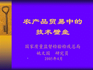 农产品贸易中的技术壁垒.ppt