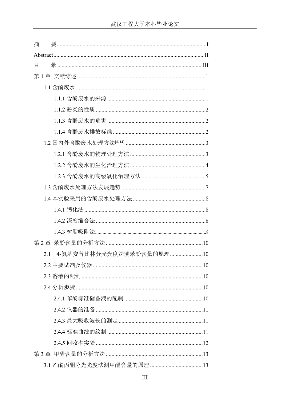 含酚废水处理毕业论文.doc_第3页