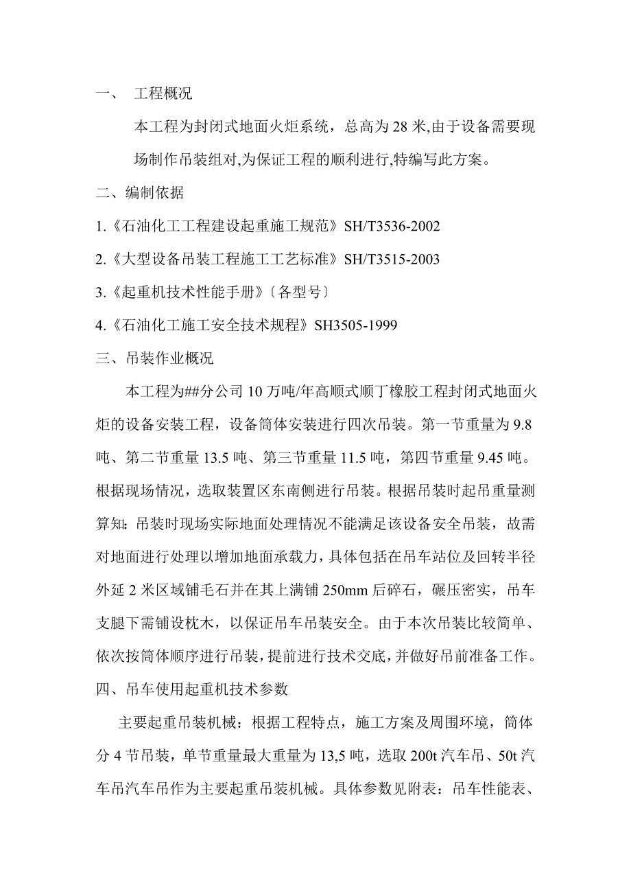 万吨年高顺式顺丁橡胶生产装置封闭式地面火炬吊装施工技术方案.doc_第2页