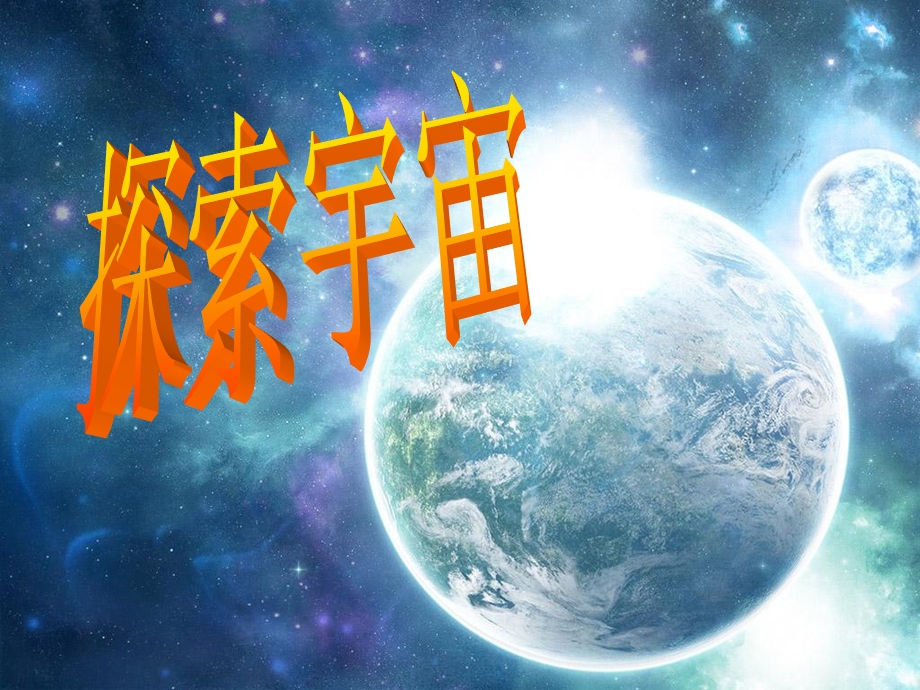 探索宇宙幻灯片.ppt_第1页