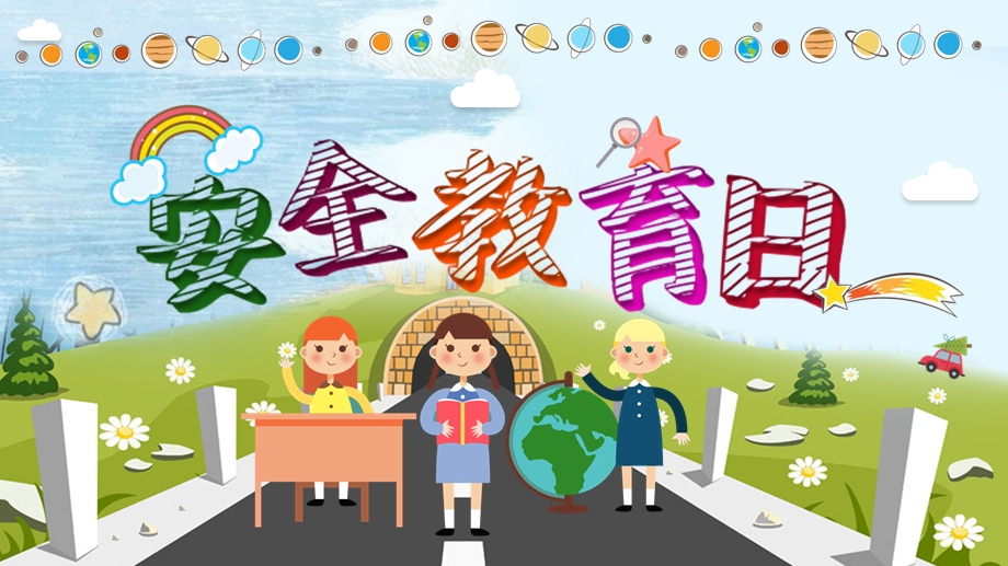 全国小学生安全教育日PPT模板.ppt_第1页