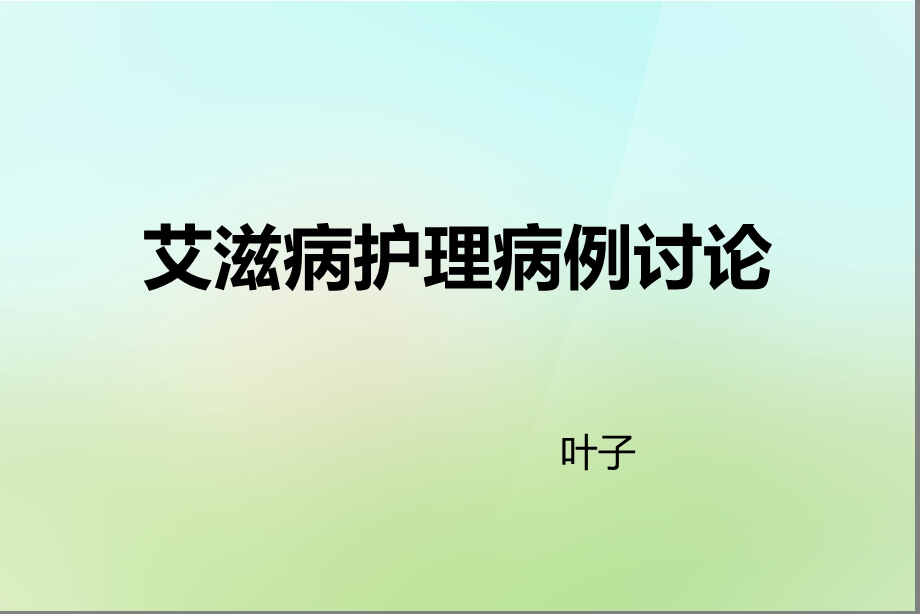 艾滋病病例讨论1.ppt_第1页