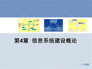 信息系统建设概论.ppt