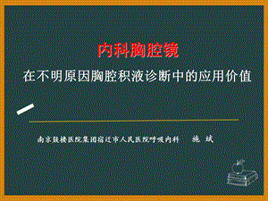 内科胸腔镜对胸腔积液的诊断价值.ppt