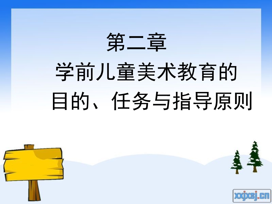 学前儿童美术教育的目的、任务与指导原则.ppt_第1页