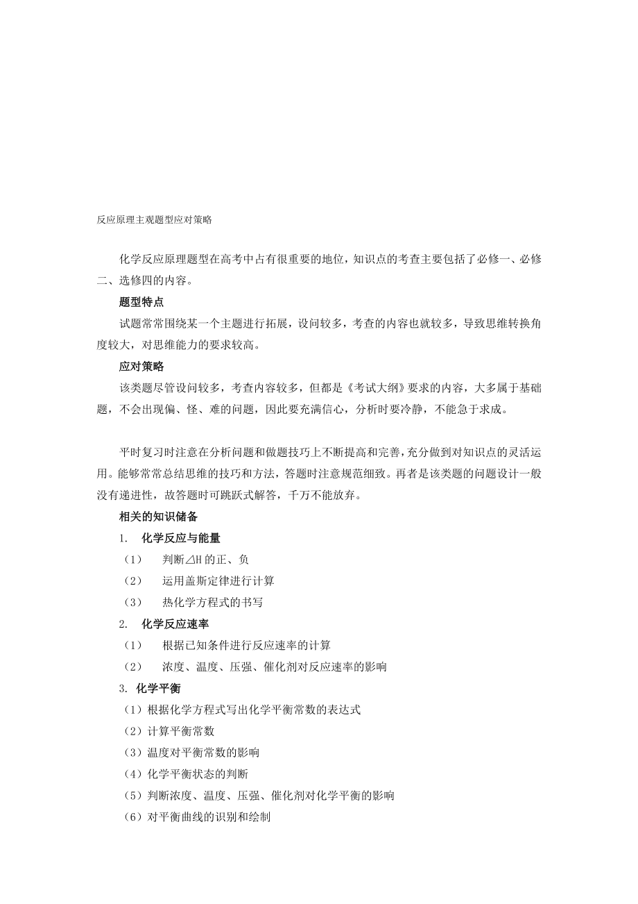 反应原理主观题目型应对策略.doc_第1页