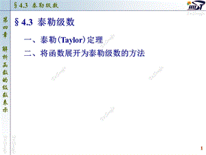 南大复变函数与积分变换课件(PPT版)4.3-泰勒级数.ppt