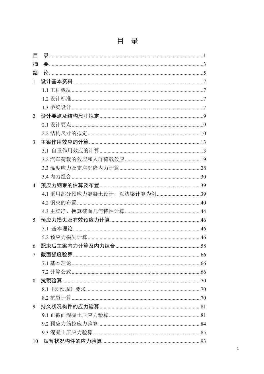 530预应力连续箱型桥梁设计计算书.doc_第2页