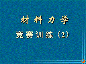 全国大学生力学竞赛-材料力学冲刺.ppt