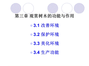 园林树木的功能和作用.ppt