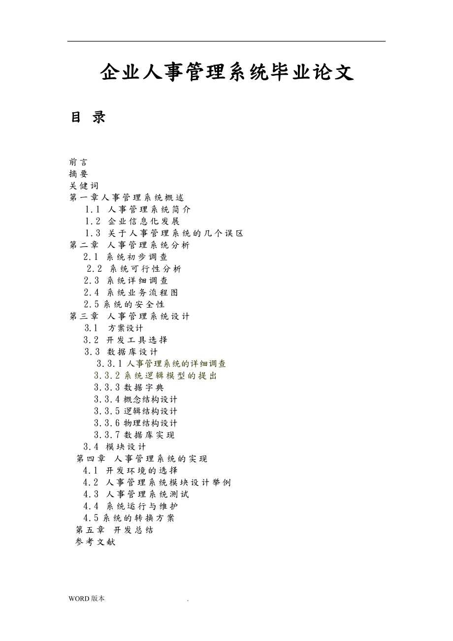 企业人事管理系统毕业论文.doc_第1页