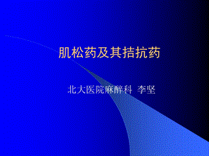 肌松药及其拮抗药.ppt