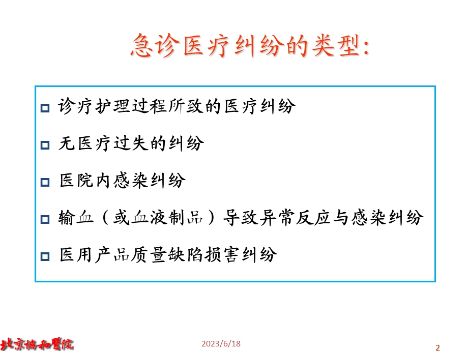 医疗纠纷风险防范.ppt_第2页