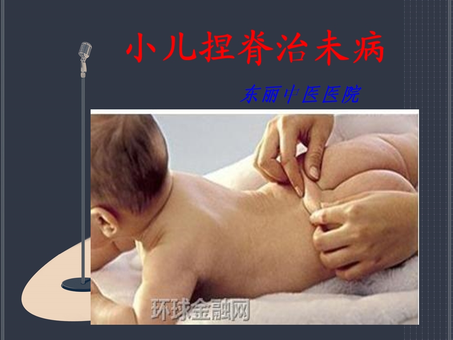 小儿捏脊治未病.ppt_第1页