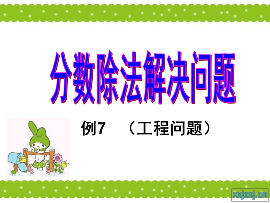 六年级上册第三单元分数除法例7(工程问题).ppt_第1页