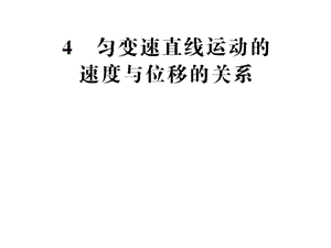 匀变速直线运动的位移与速度间的关系.ppt