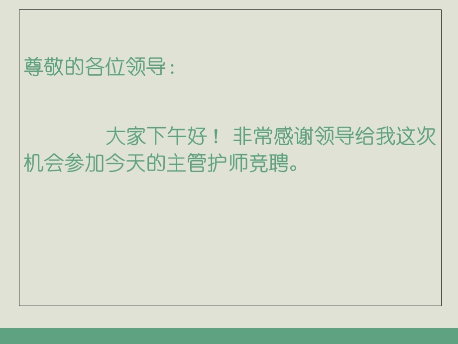 晋升主管护师述职报告.ppt_第2页