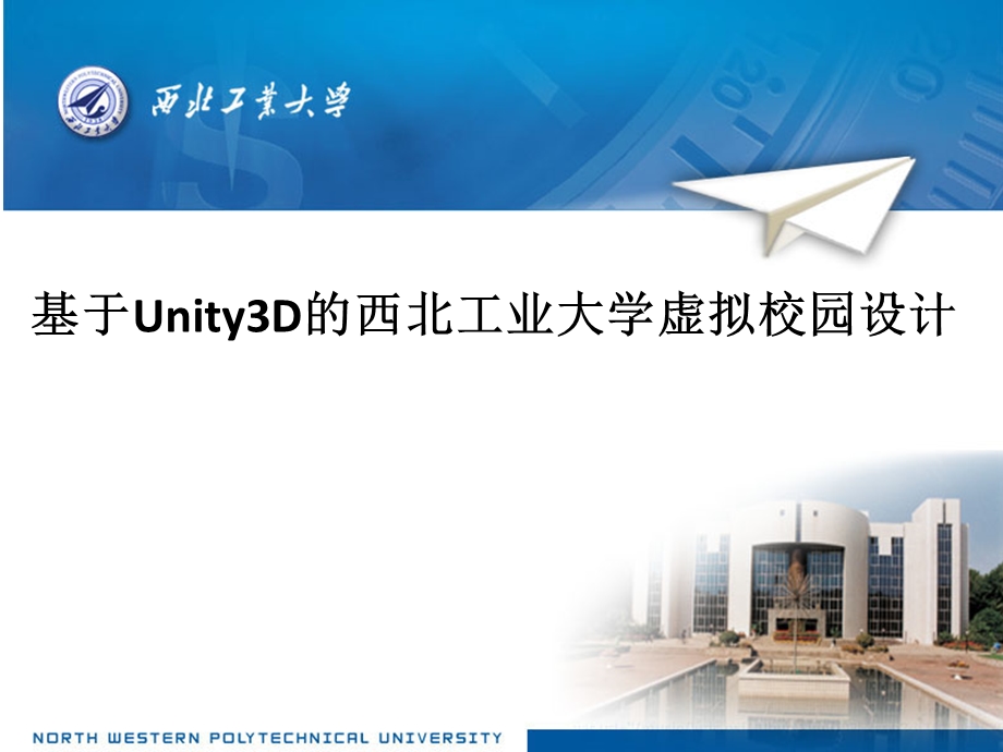 基于Unity3D的虚拟校园漫游系统.ppt_第1页