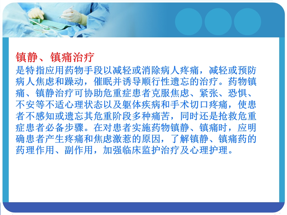 危重患者镇静和镇痛护理.ppt_第3页