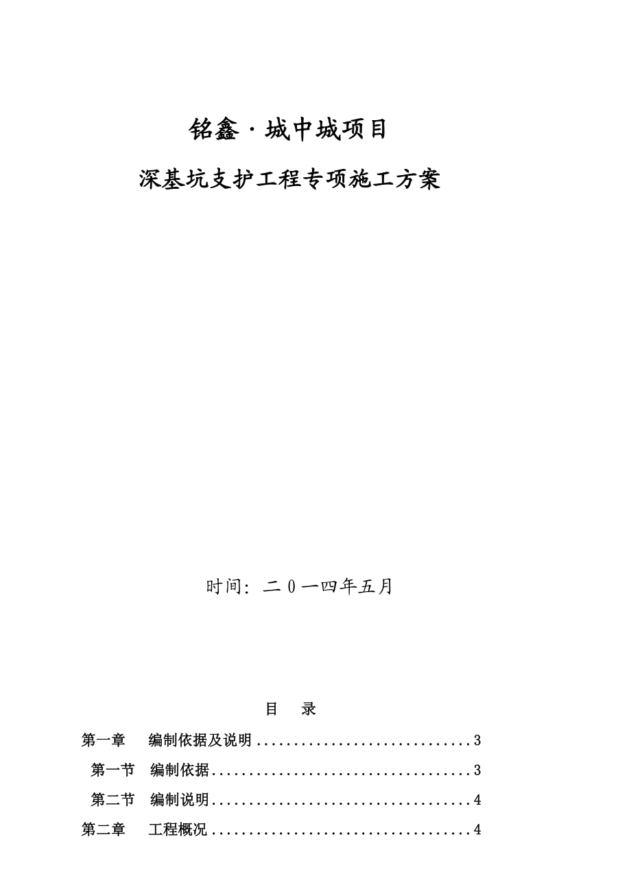 高层深基坑支护工程专项施工方案.doc_第1页