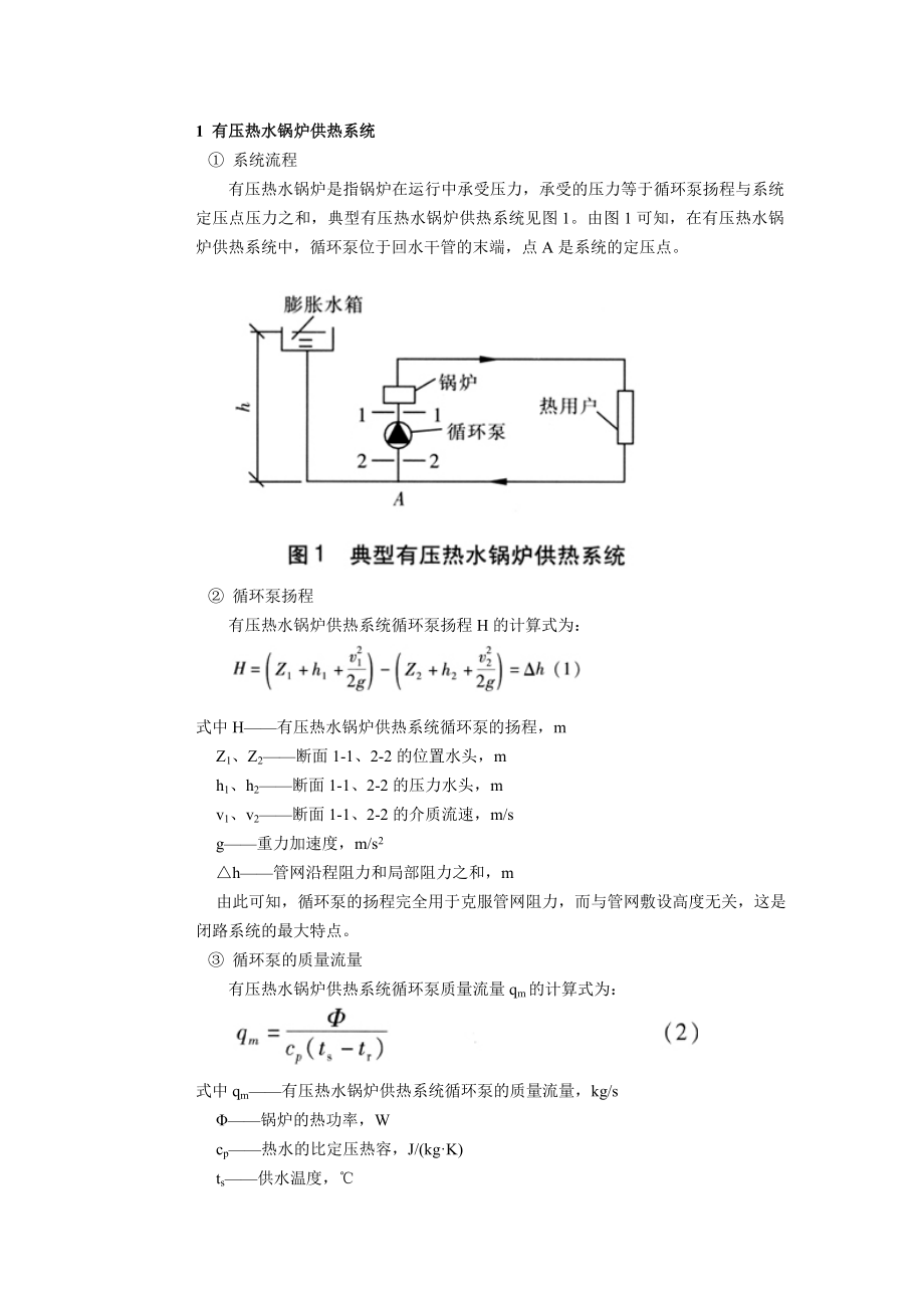 x有压与常压热水锅炉供热系统循环泵的比较.doc_第2页