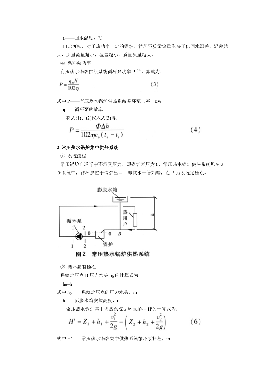 x有压与常压热水锅炉供热系统循环泵的比较.doc_第3页