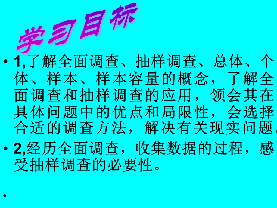 全面调查与抽样调查.ppt_第2页