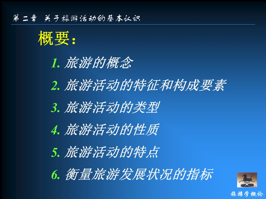 第二章关于旅游活动的基本认识.ppt_第2页