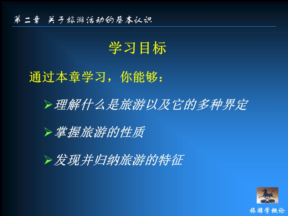 第二章关于旅游活动的基本认识.ppt_第3页