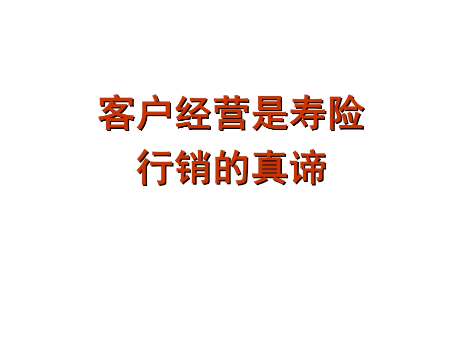 客户经营的真谛.ppt_第1页