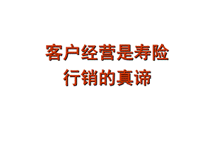 客户经营的真谛.ppt