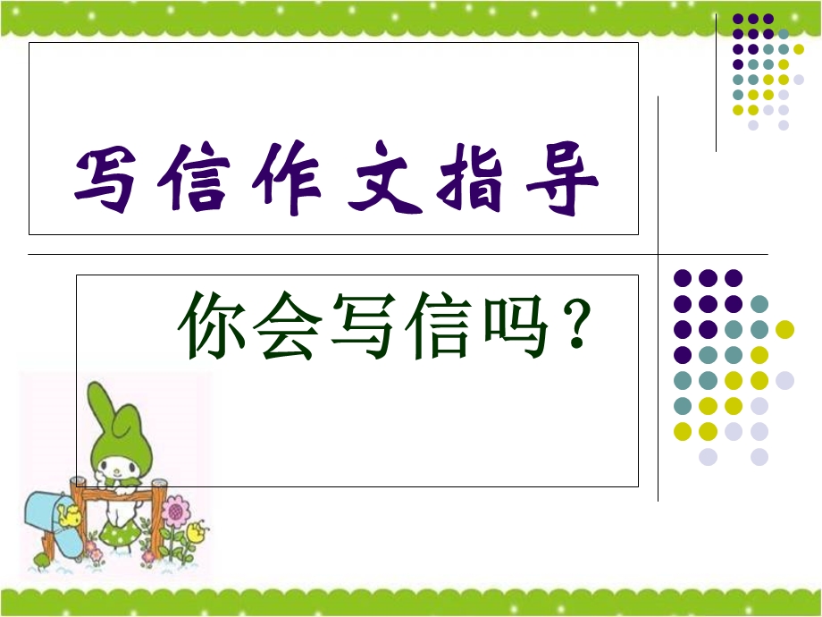 小学生书信作文指导和范文.ppt_第1页