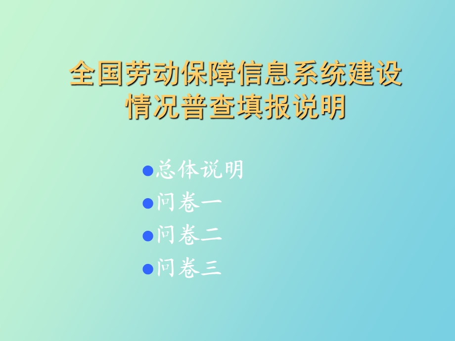 全国劳动保障信息系统建设.ppt_第2页